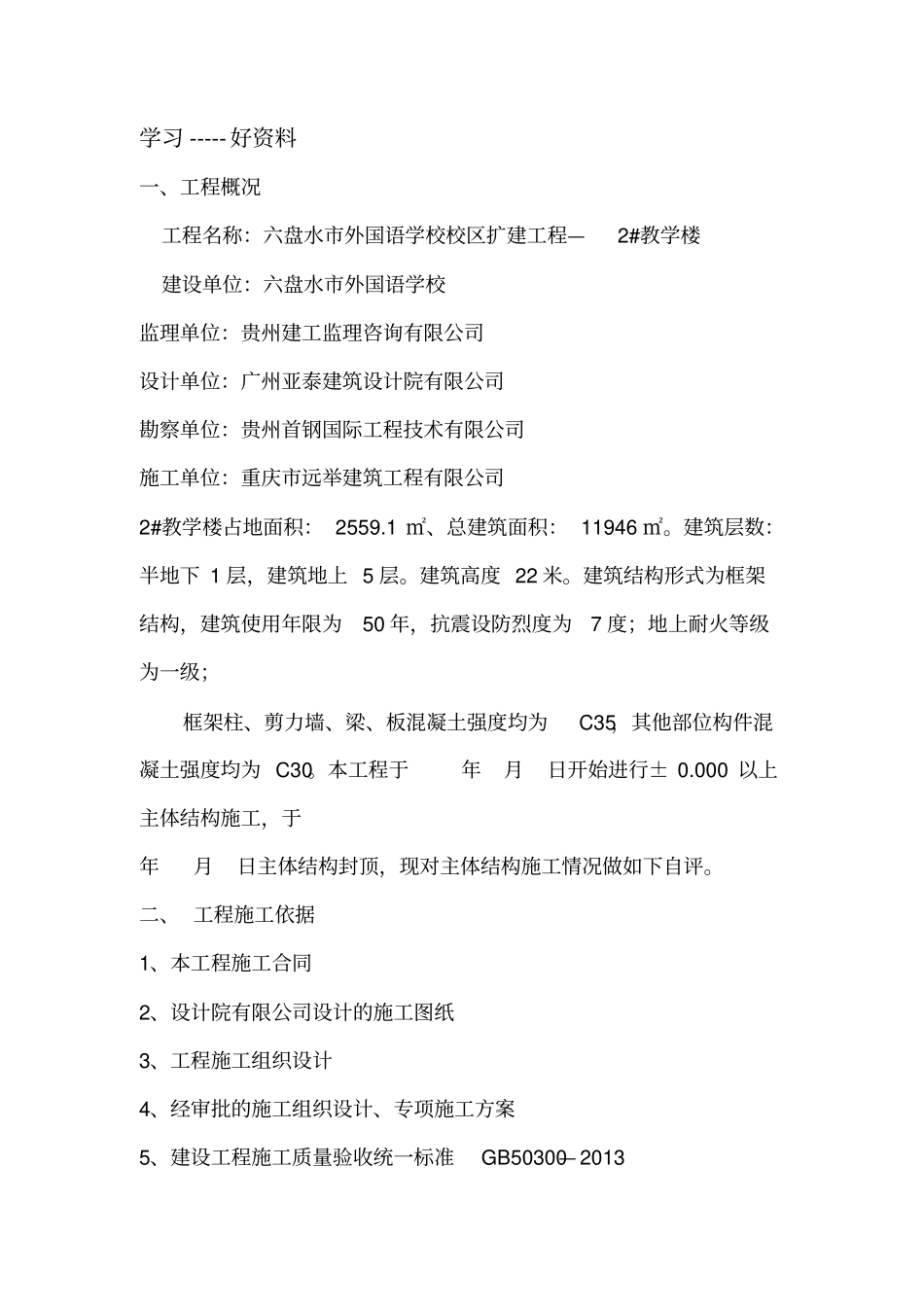 最新2#教学楼主体结构验收自评报告_第2页