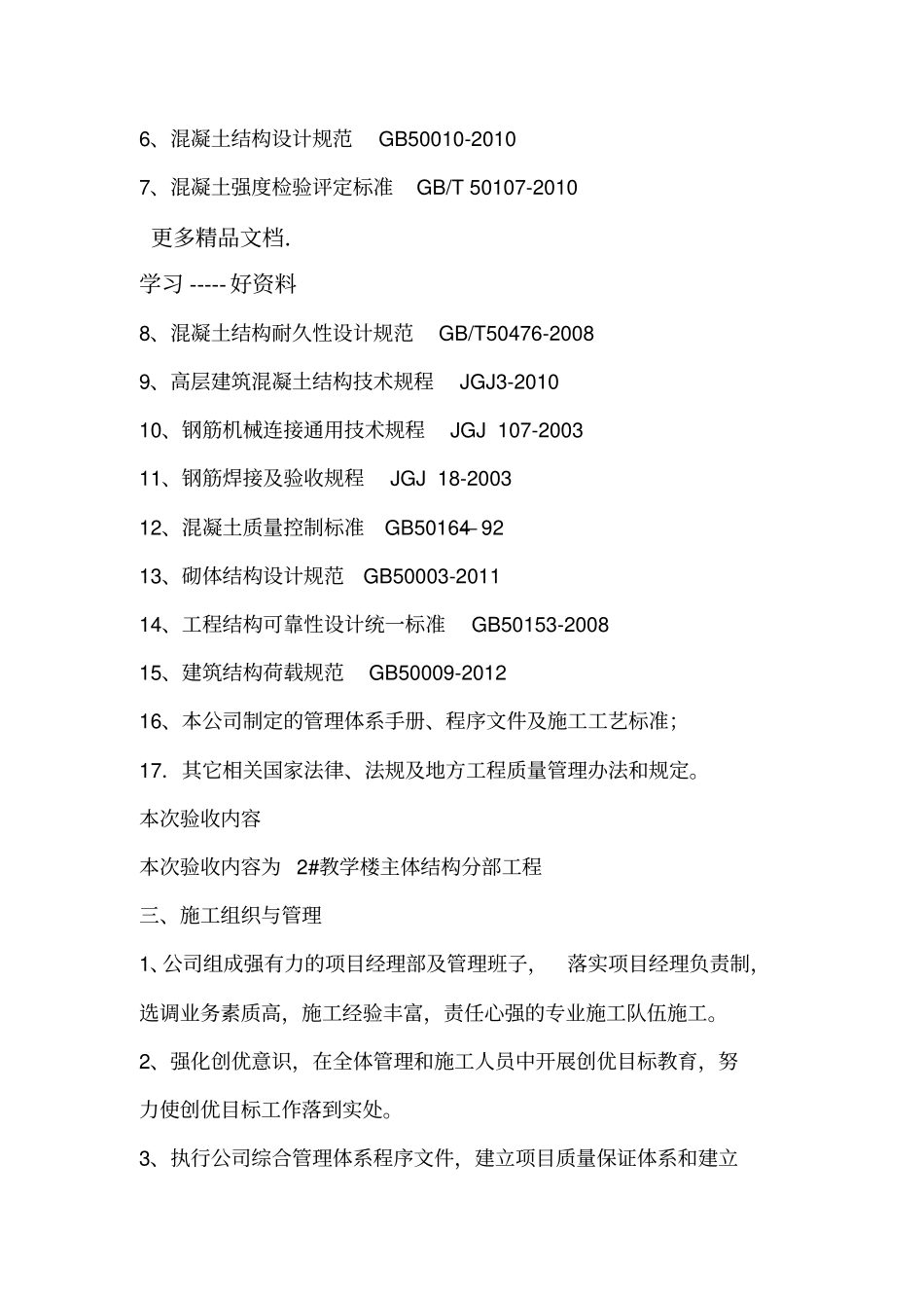 最新2#教学楼主体结构验收自评报告_第3页