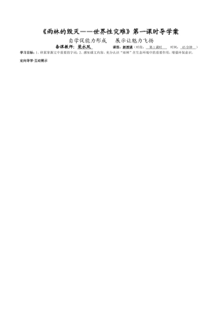 语文版八年级上册18《雨林的毁灭》第一课时导学案