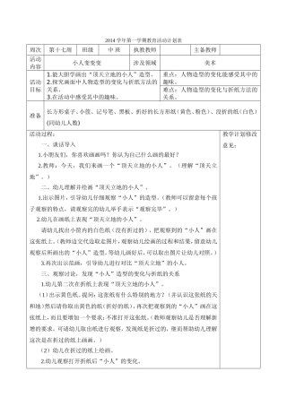 中班美术教研课《小人变变变》