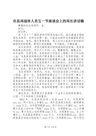 在县局退休人员五一节座谈会上的局长讲话发言稿