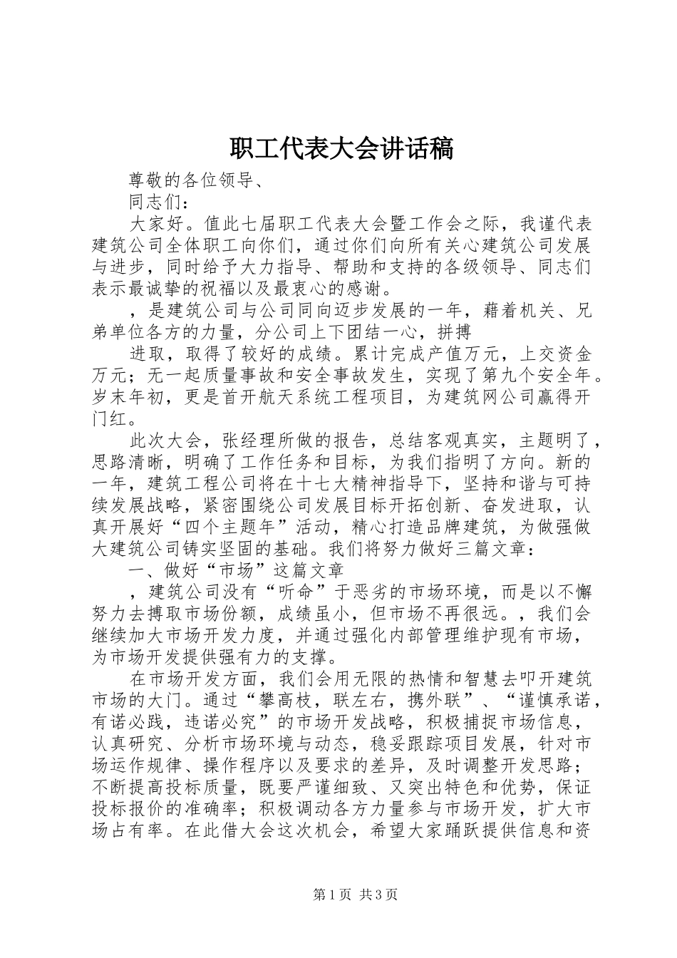 职工代表大会讲话发言稿 (2)_第1页