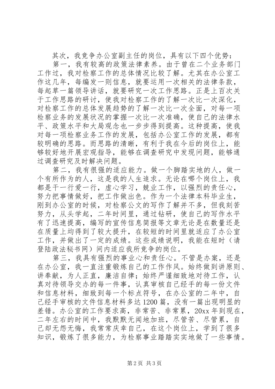 检察员竞职演讲稿_第2页