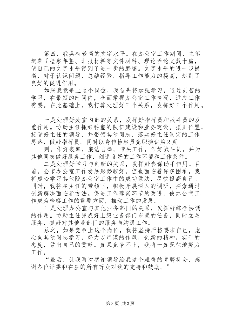 检察员竞职演讲稿_第3页