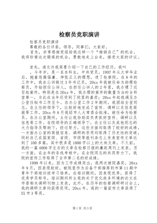 检察员竞职演讲稿
