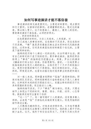 如何写事迹演讲稿才能不落俗套