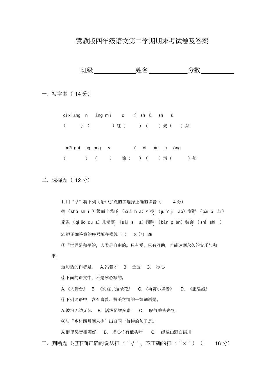 最新2013年春季冀教版小学四年级语文下册期末精选测试题_第1页