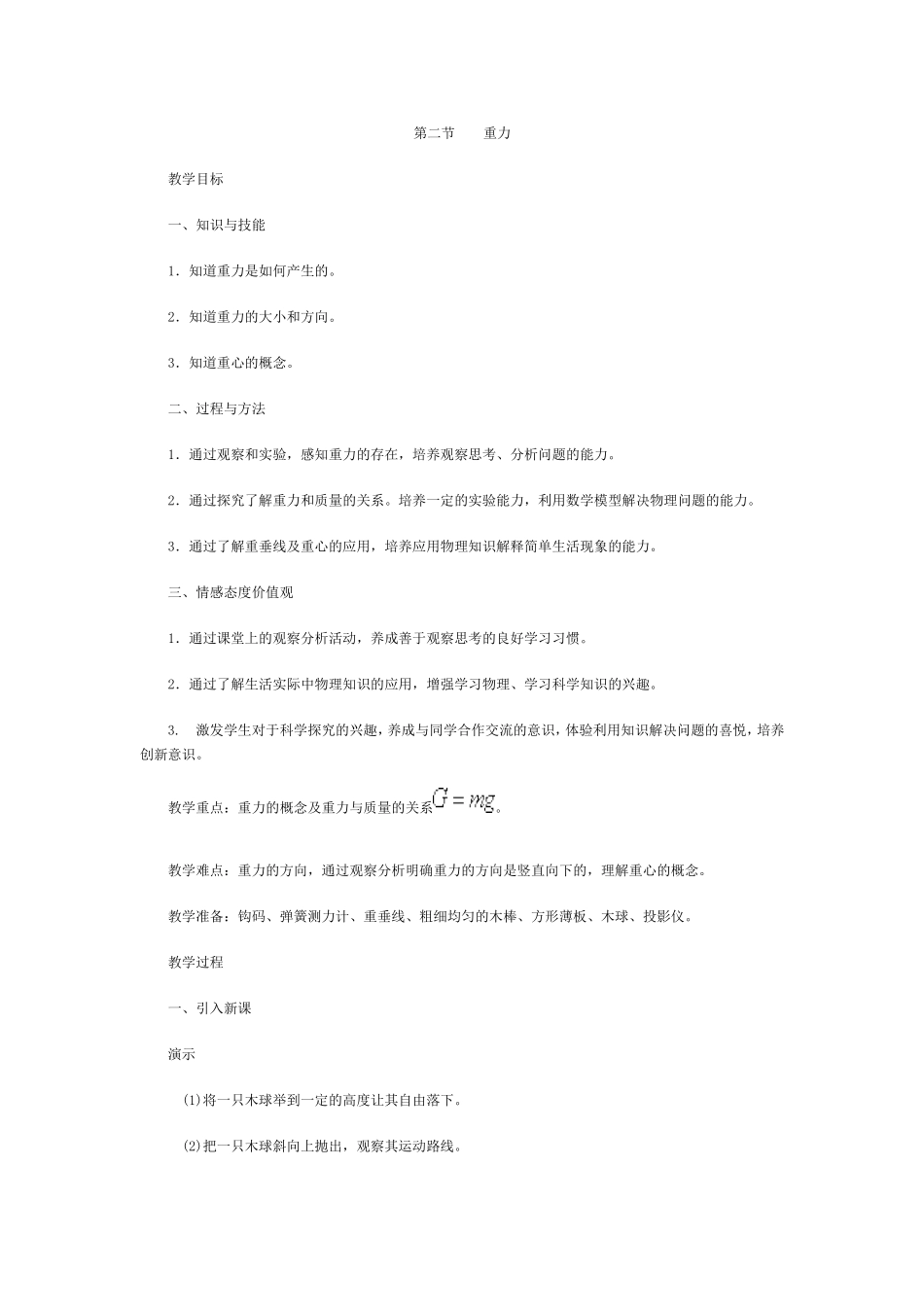 重力教学设计_第1页