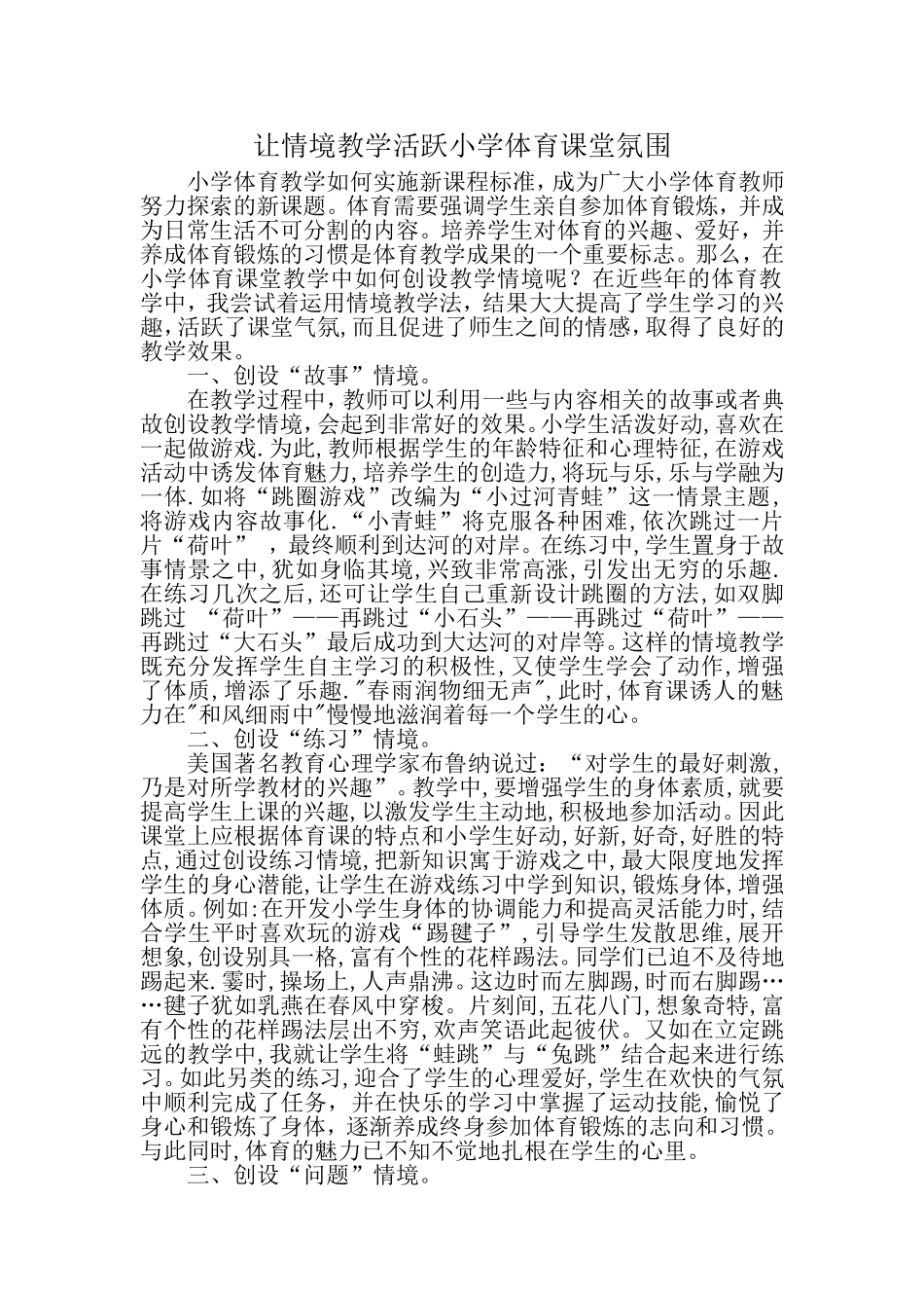 让情境教学活跃小学体育课堂氛围_第1页