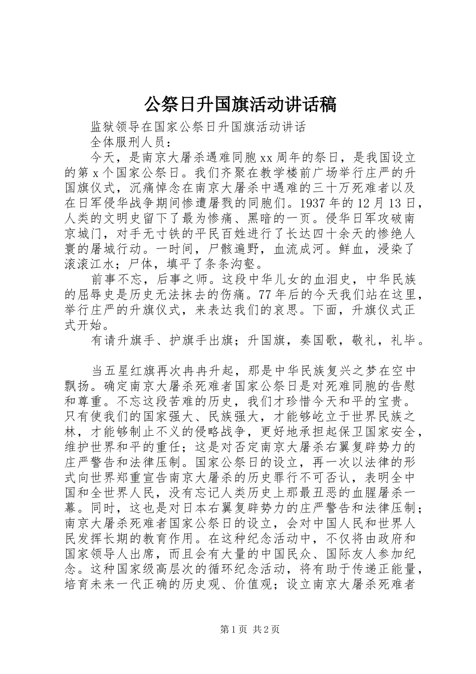 公祭日升国旗活动讲话发言稿 (2)_第1页