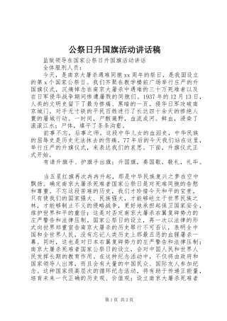 公祭日升国旗活动讲话发言稿 (2)