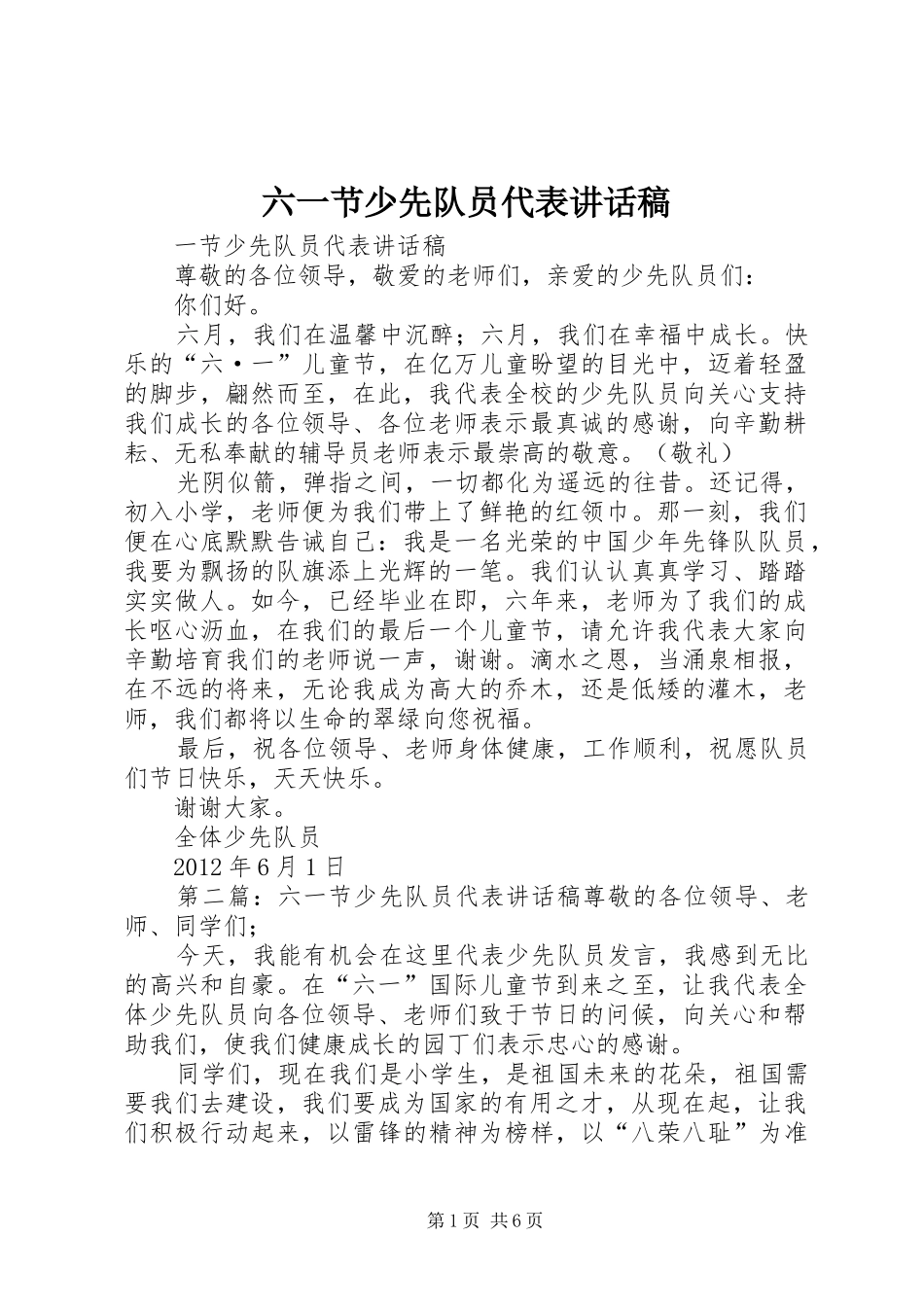 六一节少先队员代表讲话发言稿_第1页