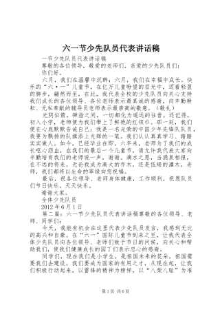 六一节少先队员代表讲话发言稿