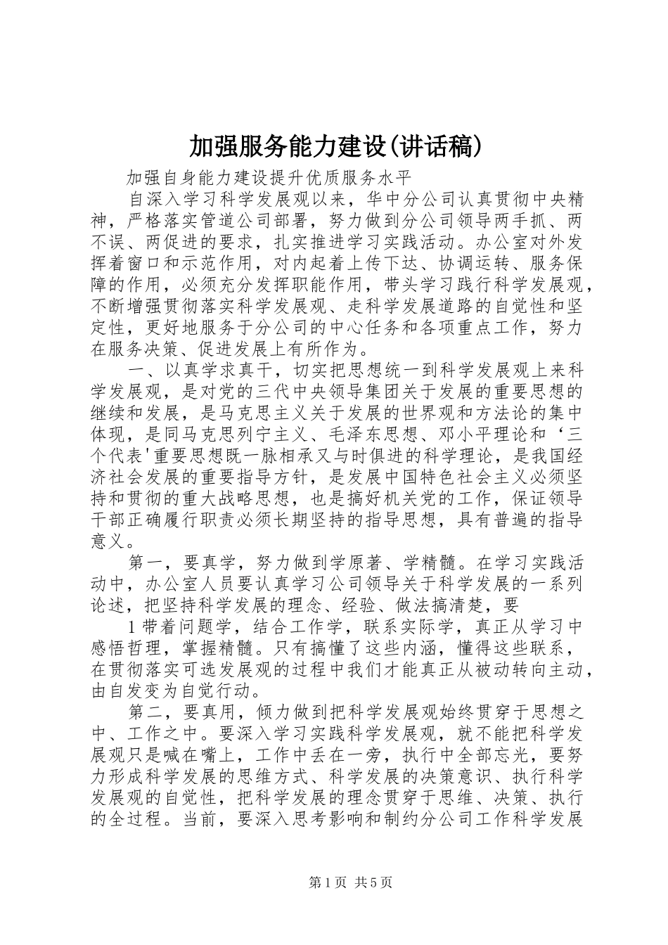 加强服务能力建设(讲话发言稿) (2)_第1页