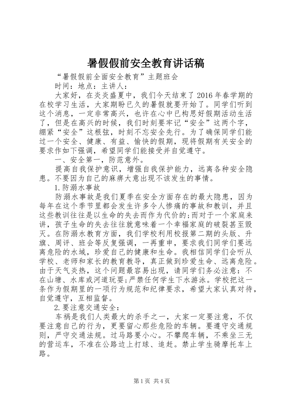 暑假假前安全教育讲话发言稿 (2)_第1页