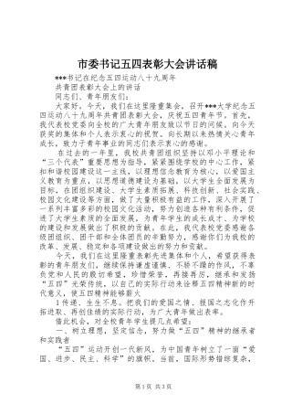 市委书记五四表彰大会的讲话发言稿