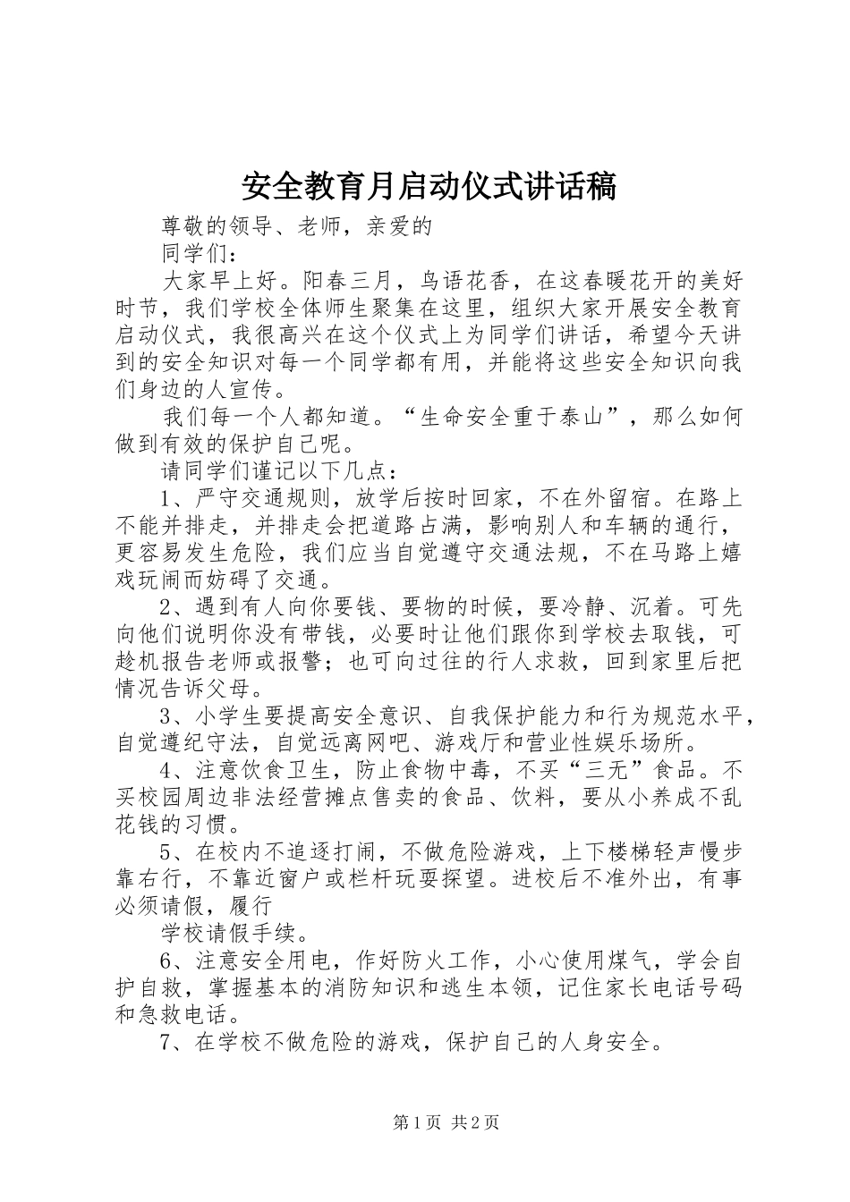 安全教育月启动仪式讲话发言稿 (2)_第1页