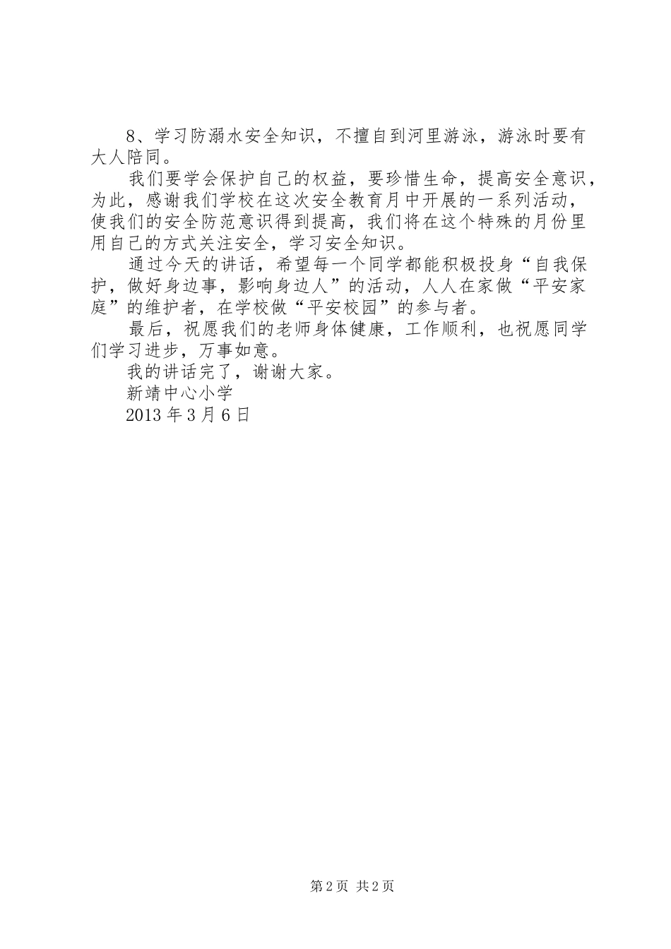 安全教育月启动仪式讲话发言稿 (2)_第2页