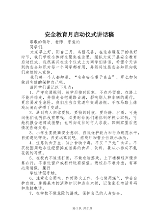 安全教育月启动仪式讲话发言稿 (2)
