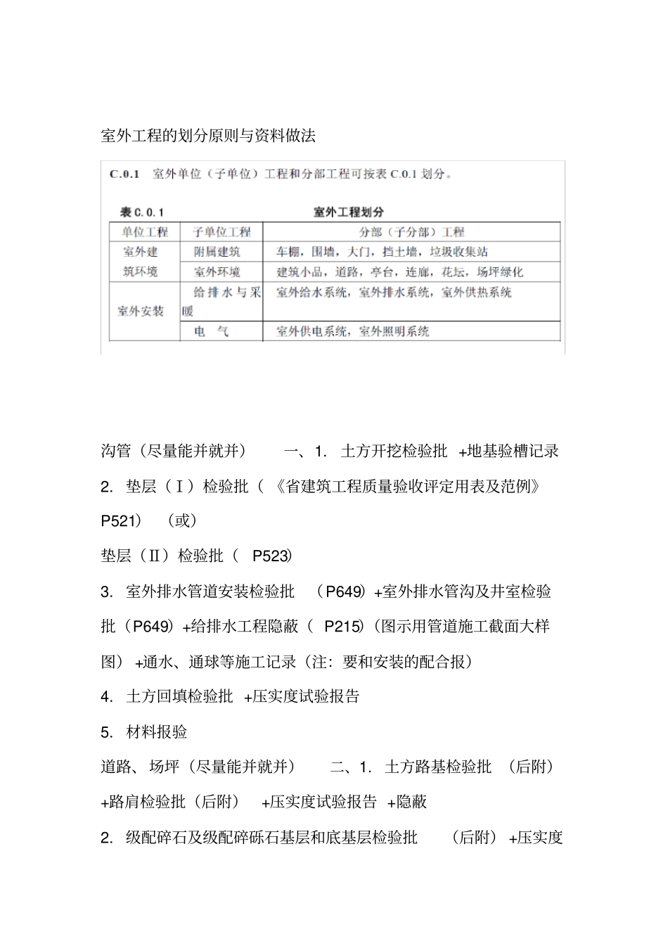 最新2013室外工程的划分原则及资料做法_第1页