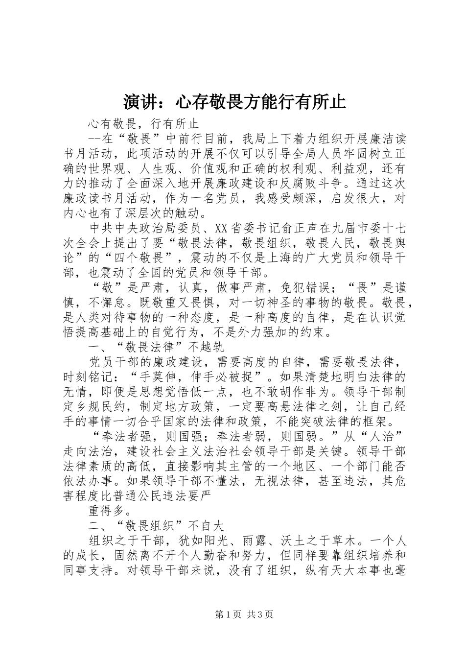 演讲稿：心存敬畏方能行有所止_第1页