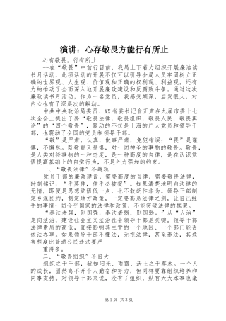 演讲稿：心存敬畏方能行有所止