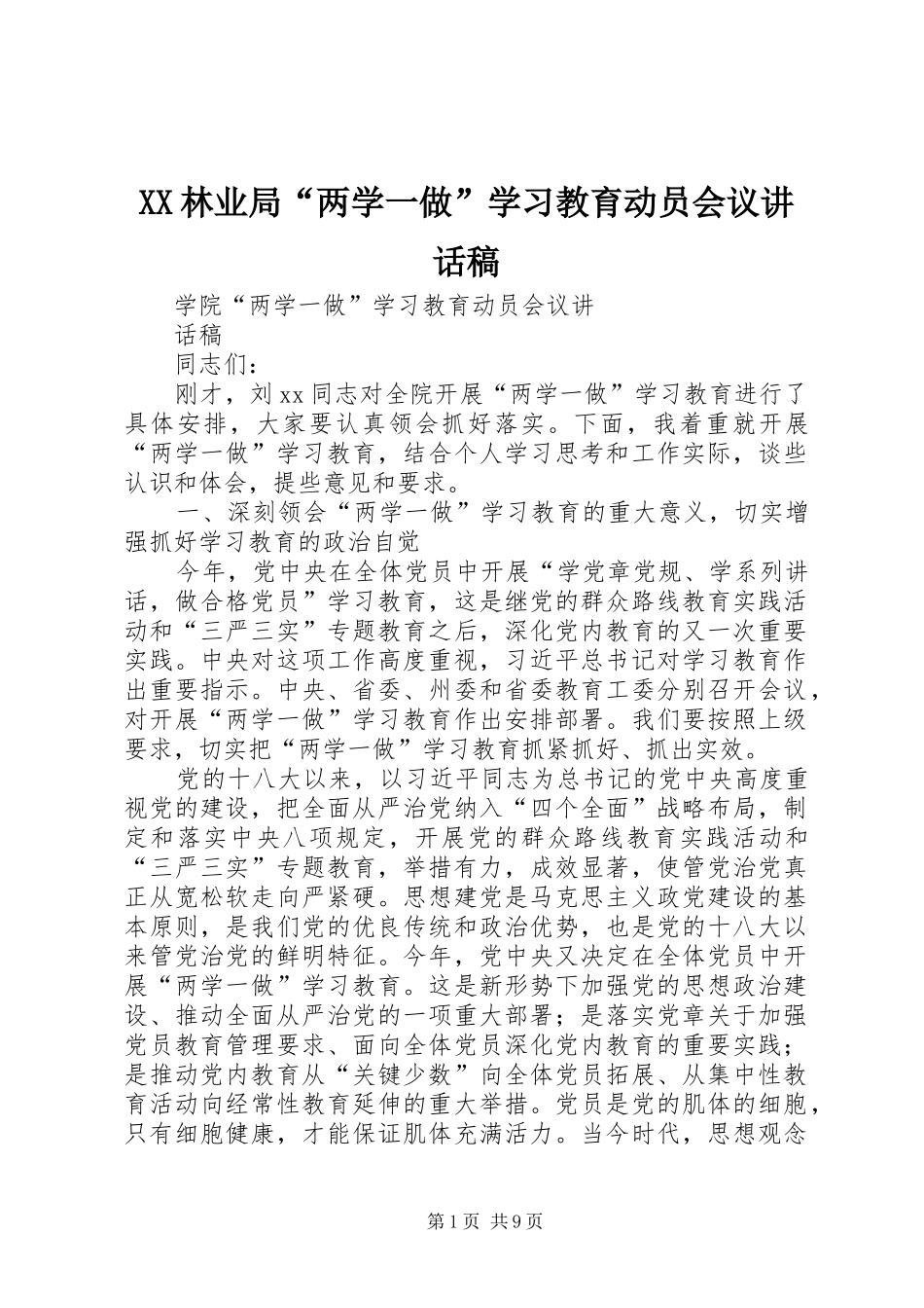 XX林业局“两学一做”学习教育动员会议讲话发言稿 (2)_第1页