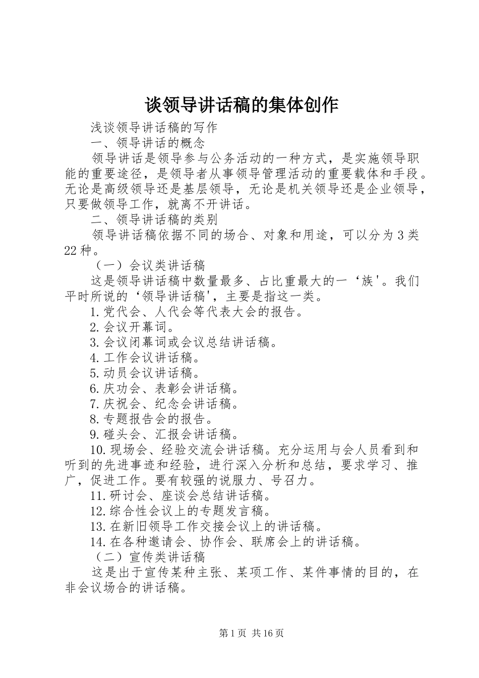 谈领导讲话发言稿的集体创作 (2)_第1页
