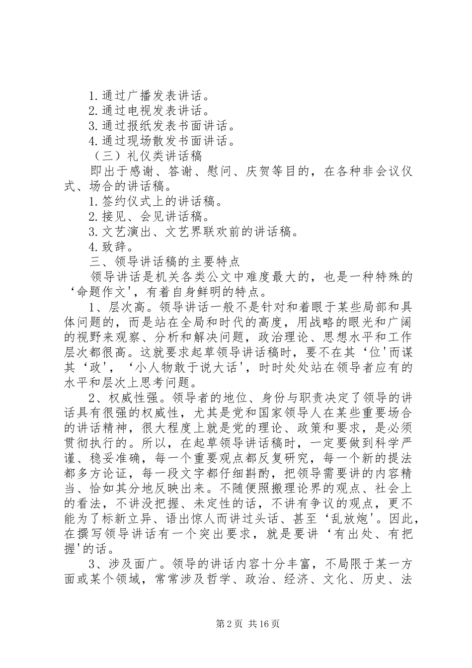 谈领导讲话发言稿的集体创作 (2)_第2页