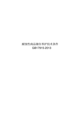 最新2013版腐蚀性商品储存养护技术条件GB17915