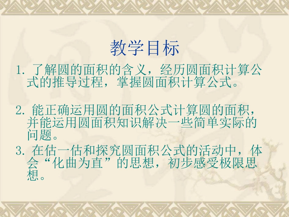 北师大版六年级数学上册《圆的面积7》PPT课件_第2页