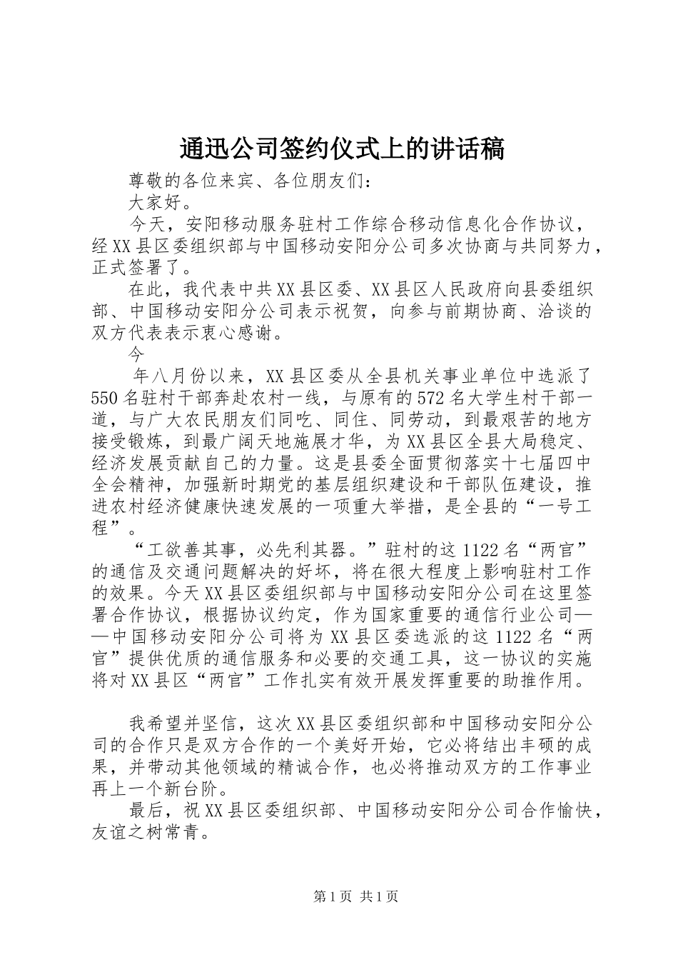 通迅公司签约仪式上的讲话发言稿_第1页