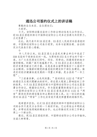通迅公司签约仪式上的讲话发言稿