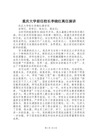重庆大学前任校长李晓红离任演讲稿 (3)