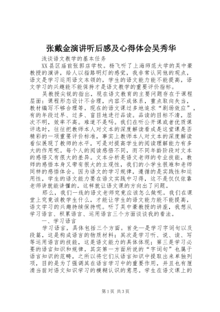 张戴金演讲稿听后感及心得体会吴秀华