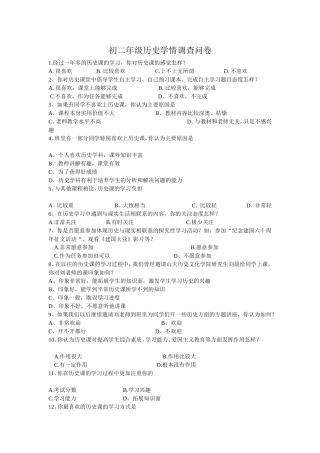 八年级历史学情调查问卷