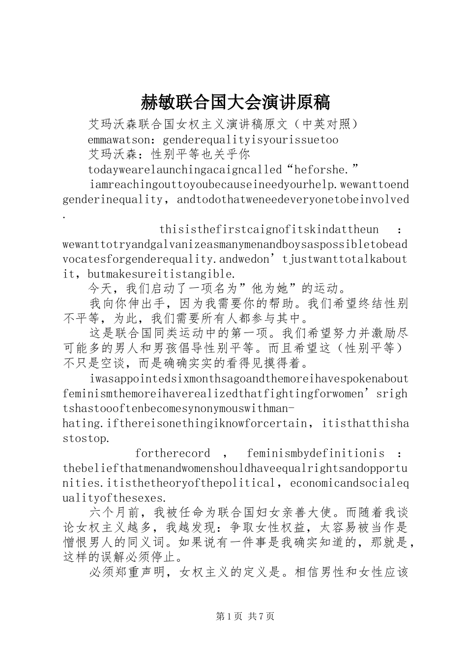 赫敏联合国大会演讲稿原稿_第1页