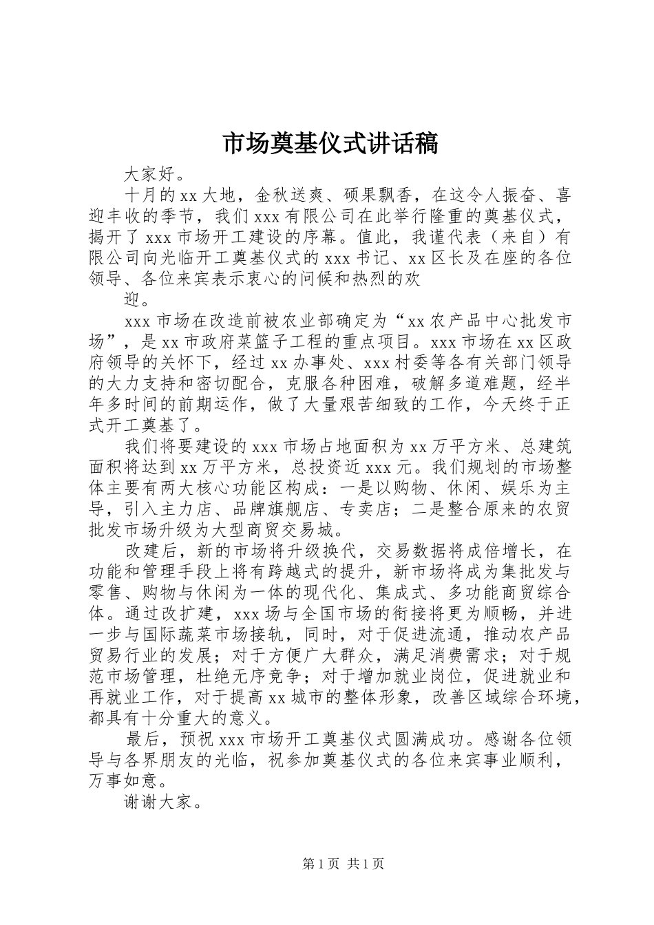 市场奠基仪式讲话发言稿 (2)_第1页