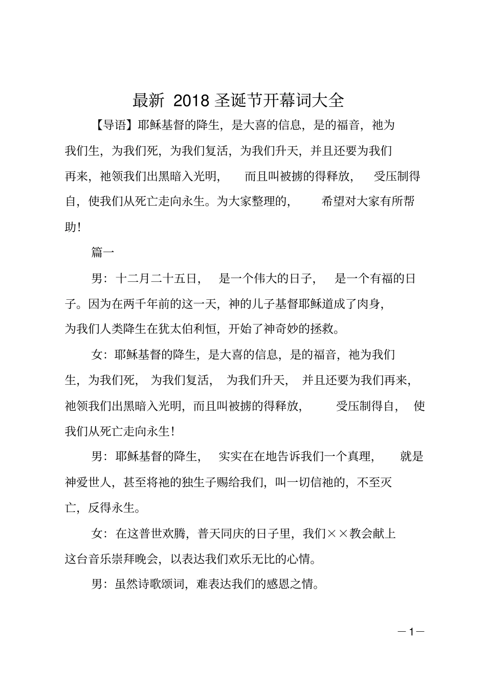 最新2018圣诞节开幕词大全_第1页