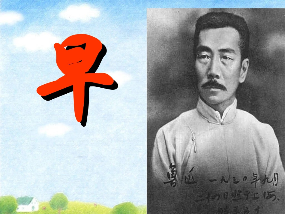 苏教版第十册语文《早》课件_第1页
