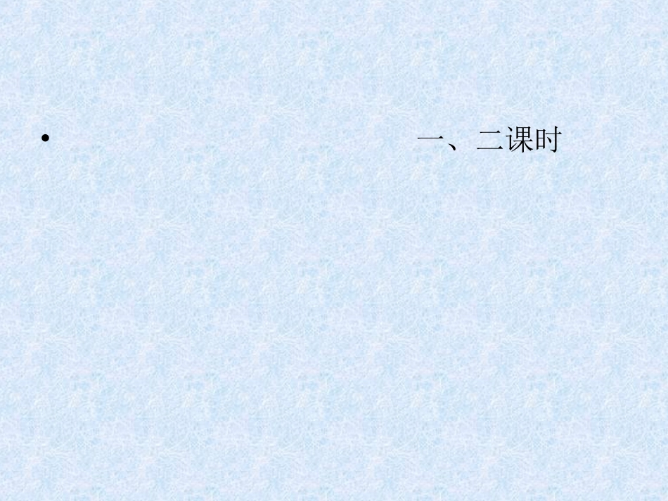 苏教版第十册语文《早》课件_第2页