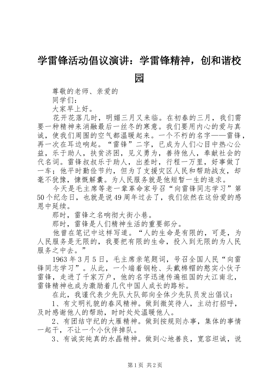 学雷锋活动倡议演讲稿：学雷锋精神，创和谐校园_第1页