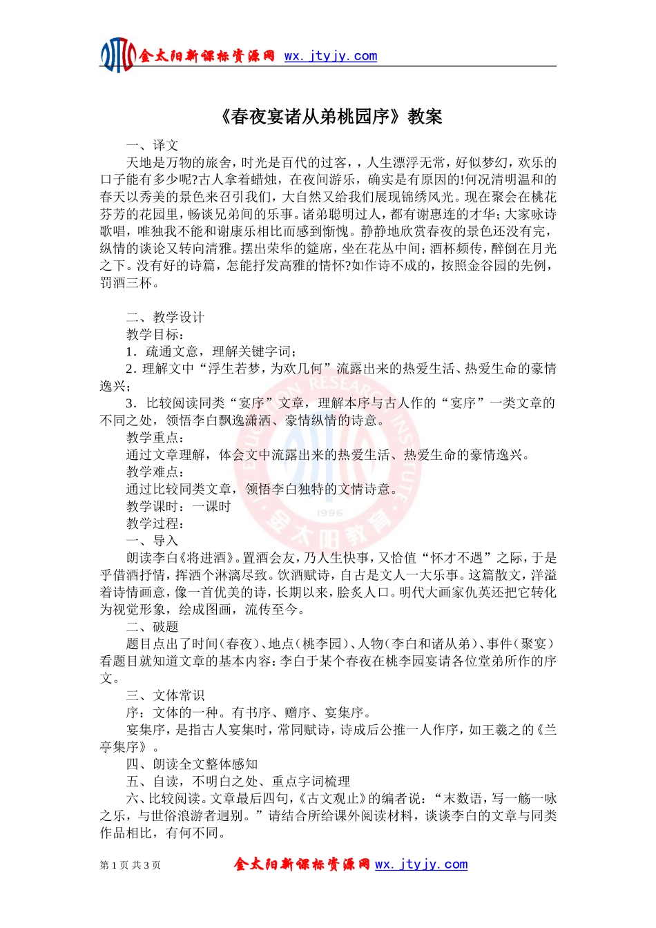 《春夜宴诸从弟桃李园序》教案2_第1页