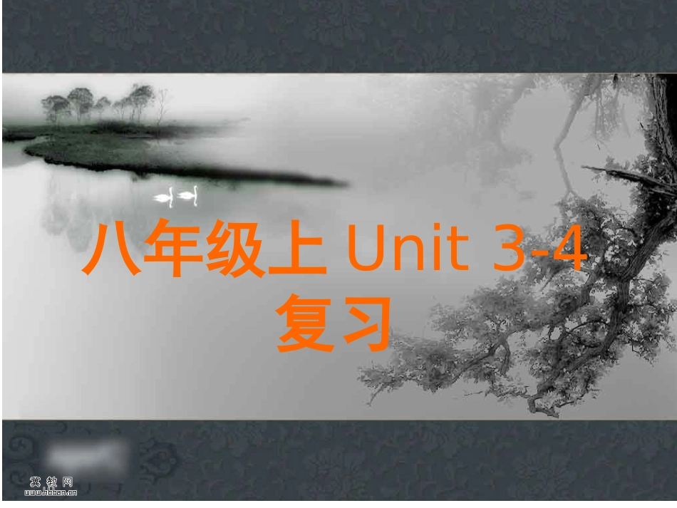 仁爱英语中考总复习八上unit_3-4(1)_第1页