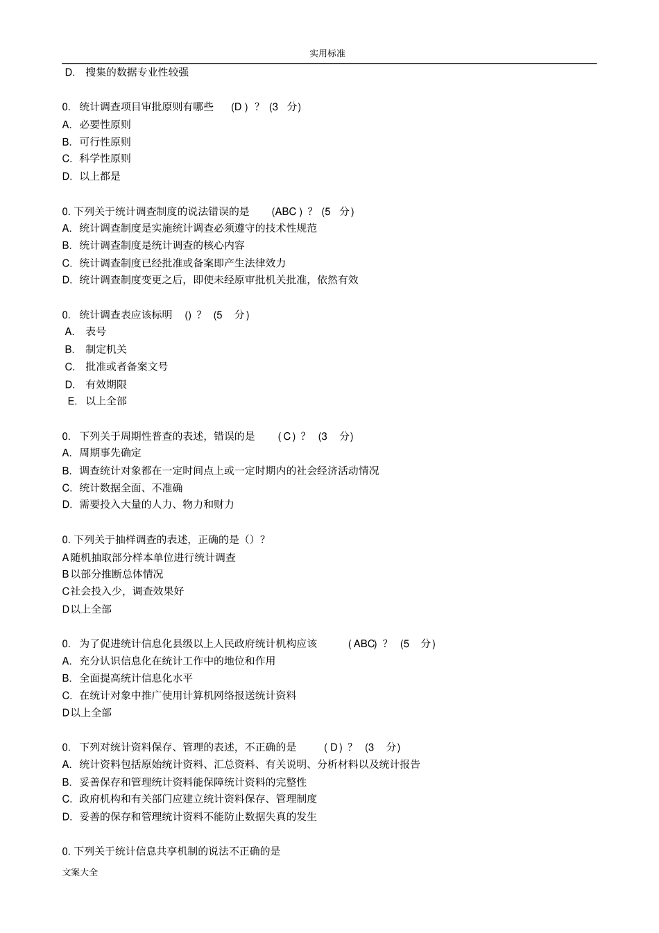 最新2015新统计法解读汇报试题及问题详解90分_第2页