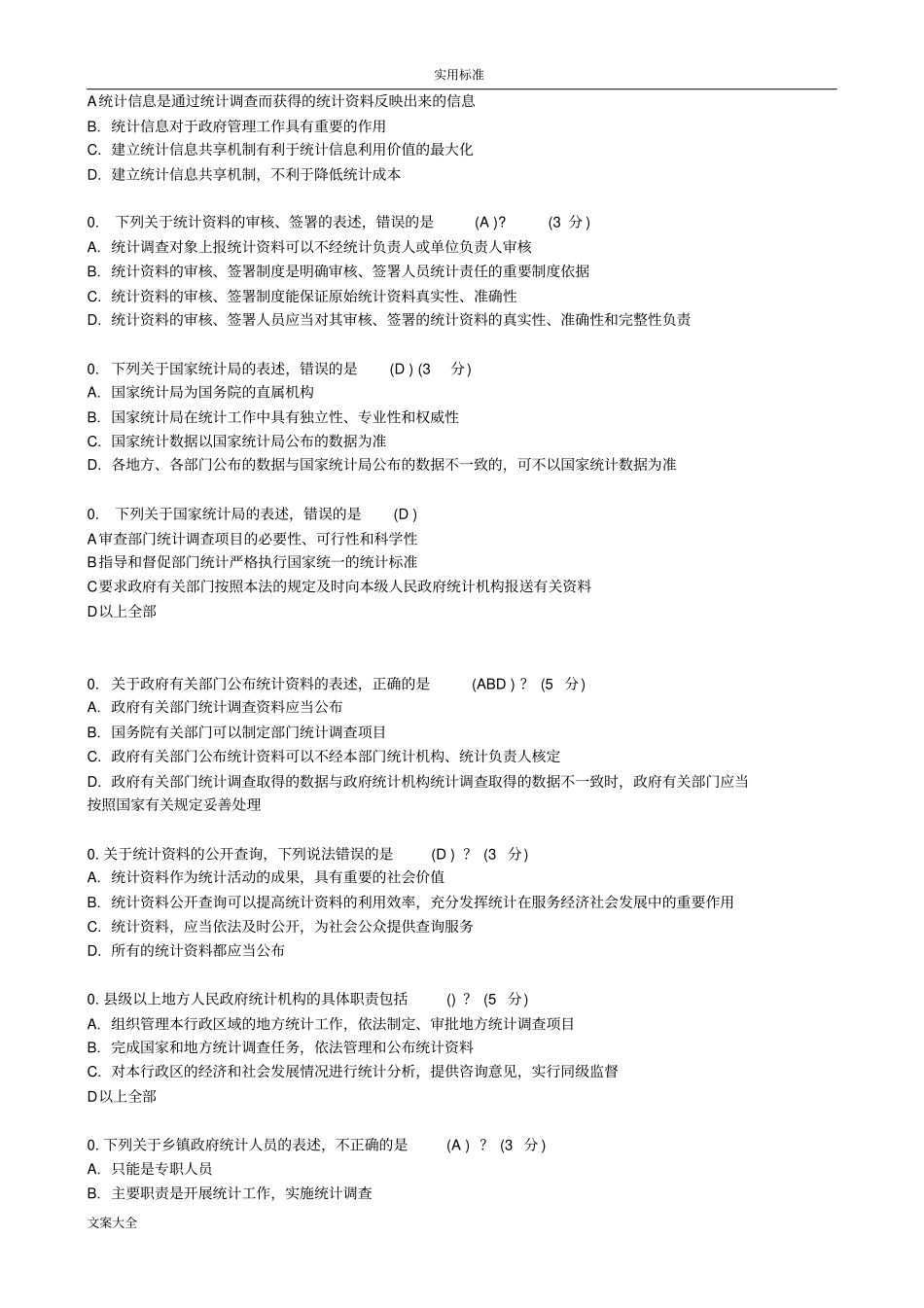 最新2015新统计法解读汇报试题及问题详解90分_第3页