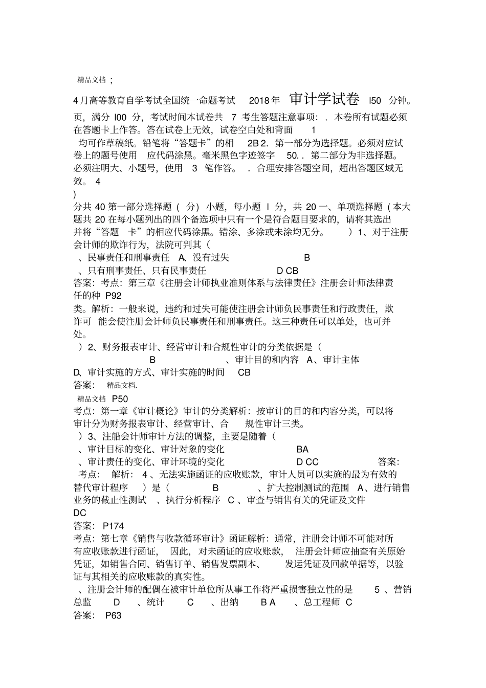 最新2018年4月自考审计试题及答案_第1页