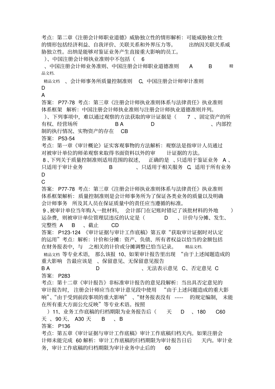 最新2018年4月自考审计试题及答案_第2页