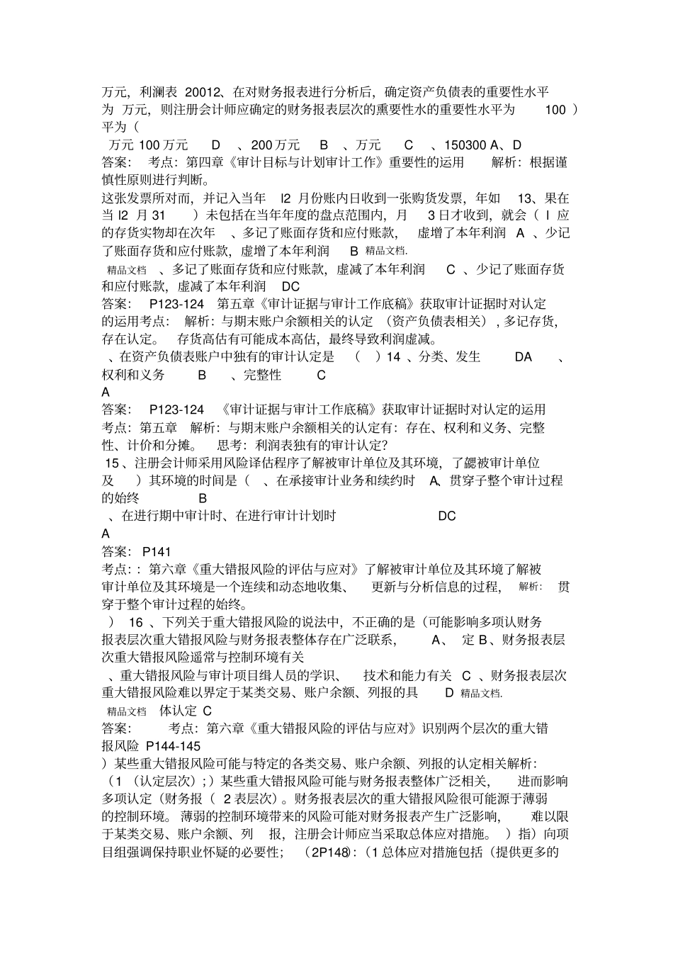 最新2018年4月自考审计试题及答案_第3页