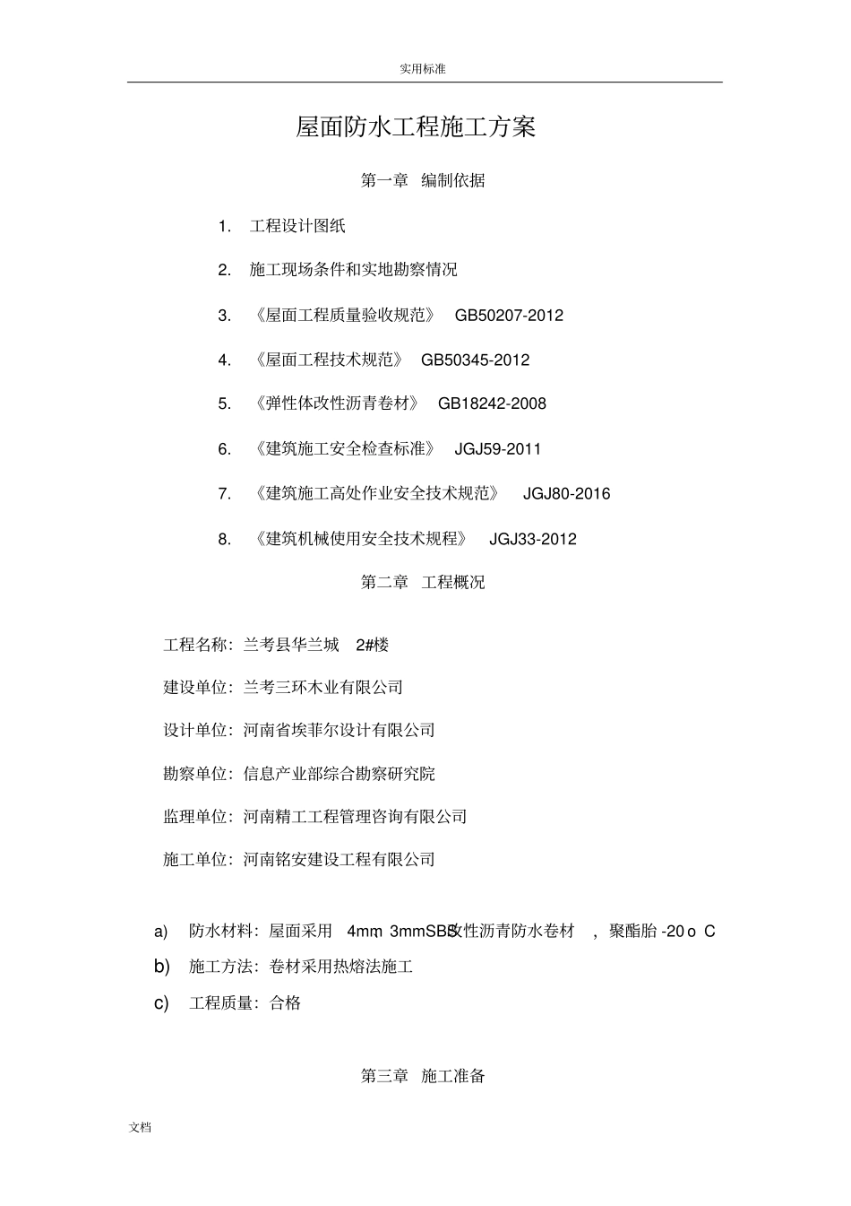 最新2017屋面SBS防水工程施工方案设计例范本_第3页